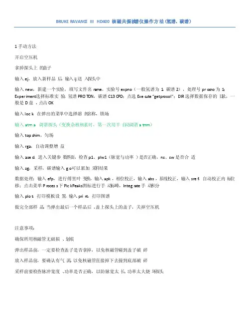BRUKERAVANCEIIIHD400核磁共振波谱仪操作方法