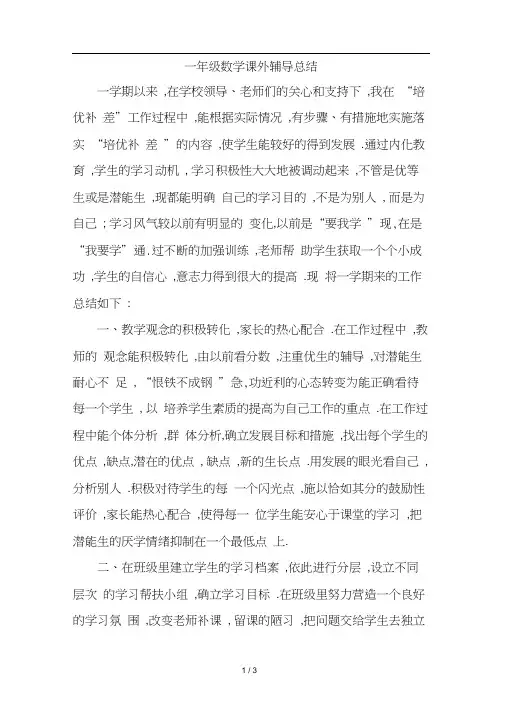 一年级数学课外辅导总结