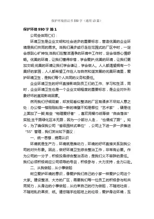 保护环境倡议书550字（通用13篇）