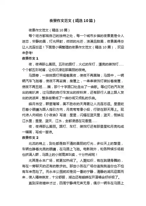 夜景作文范文（精选10篇）
