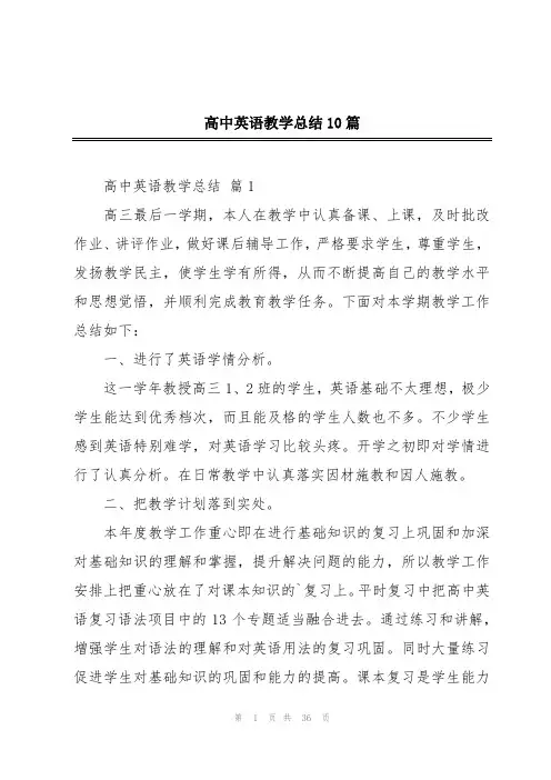 高中英语教学总结10篇