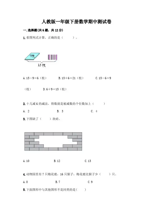 人教版一年级下册数学期中测试卷及1套完整答案