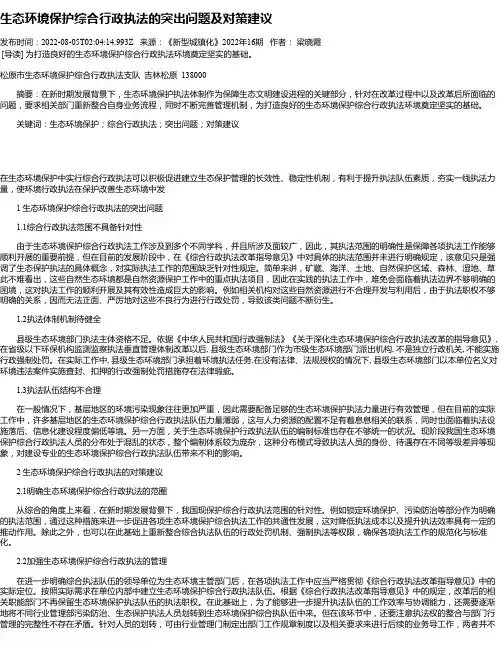 生态环境保护综合行政执法的突出问题及对策建议
