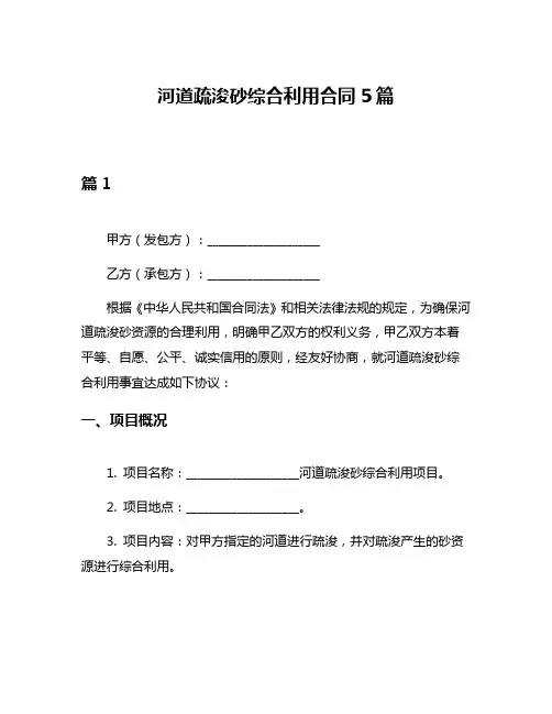 河道疏浚砂综合利用合同5篇