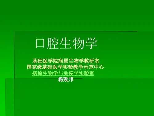 口腔生物学