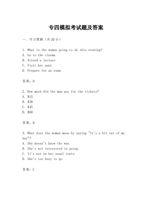 专四模拟考试题及答案