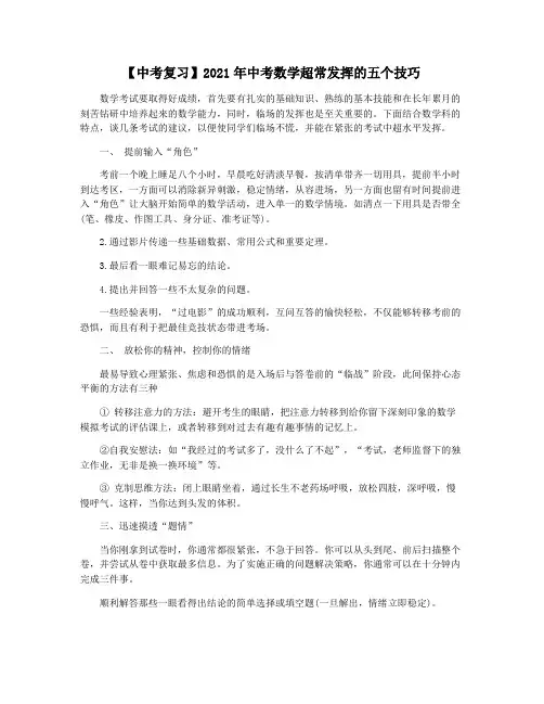 【中考复习】2021年中考数学超常发挥的五个技巧