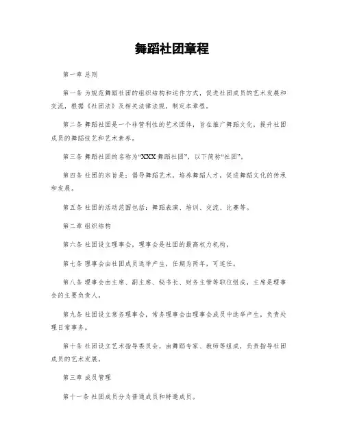 舞蹈社团章程