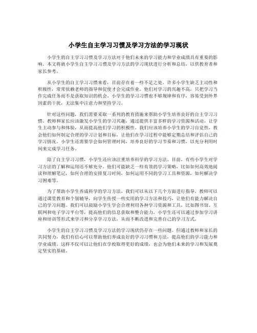 小学生自主学习习惯及学习方法的学习现状