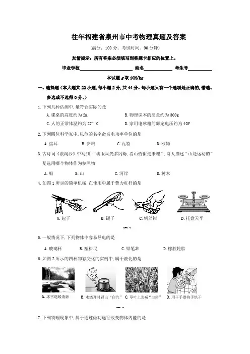 往年福建省泉州市中考物理真题及答案