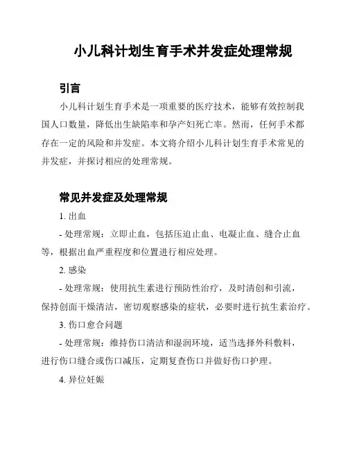 小儿科计划生育手术并发症处理常规