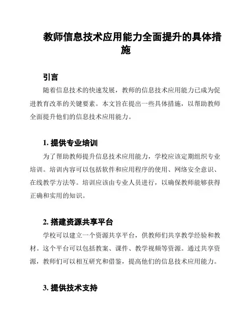 教师信息技术应用能力全面提升的具体措施