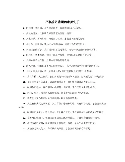 不惧岁月流逝的唯美句子