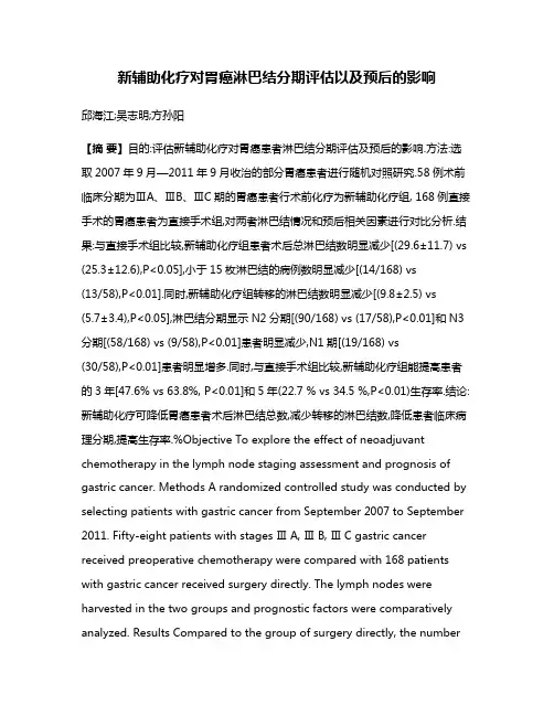 新辅助化疗对胃癌淋巴结分期评估以及预后的影响