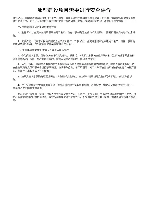 哪些建设项目需要进行安全评价