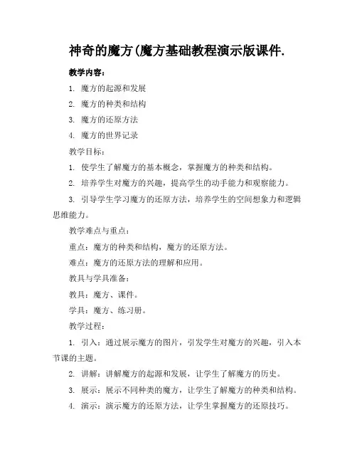 神奇的魔方(魔方基础教程演示版课件.