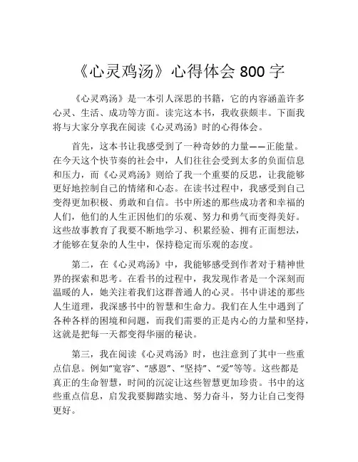 《心灵鸡汤》心得体会800字