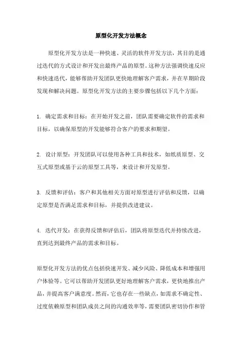 原型化开发方法概念