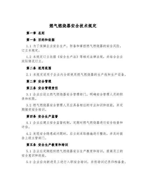 燃气燃烧器安全技术规定