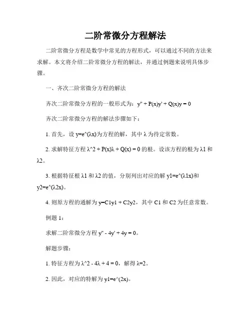 二阶常微分方程解法