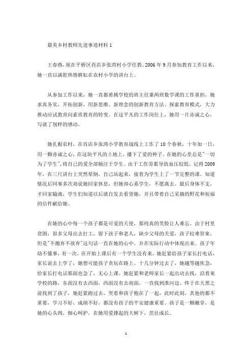 最美乡村教师2021先进事迹材料5篇(精选)
