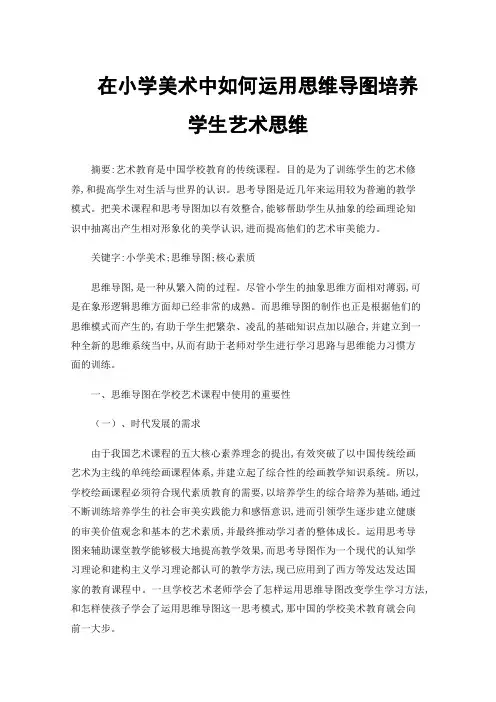 在小学美术中如何运用思维导图培养学生艺术思维