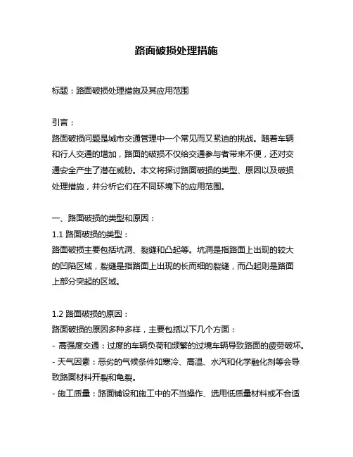路面破损处理措施
