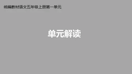 人教版统编教材小学语文五年级第一单元《单元解读》课件