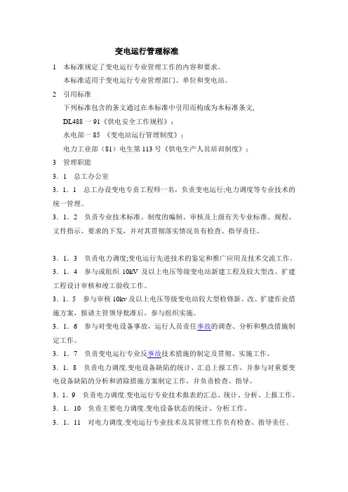 变电站运行管理标准 变电站维修标准