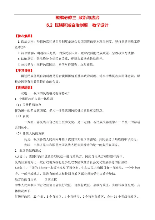 6.2 民族区域自治制度 教案-2021-2022学年高中政治统编版必修三政治与法治