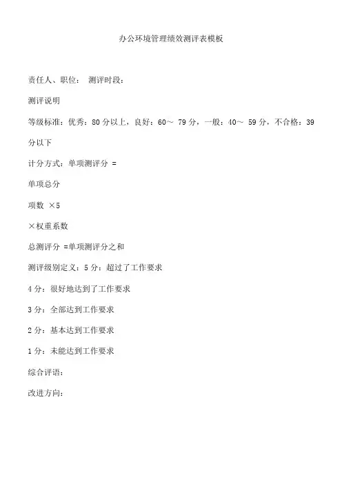 办公环境管理绩效测评表模板
