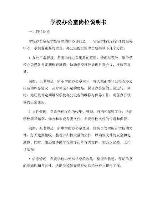 学校办公室岗位说明书