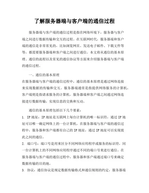 了解服务器端与客户端的通信过程