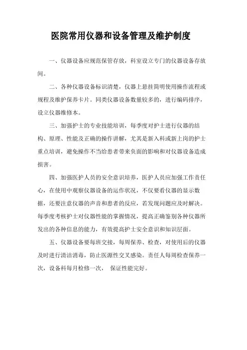 医院常用仪器和设备管理及维护制度