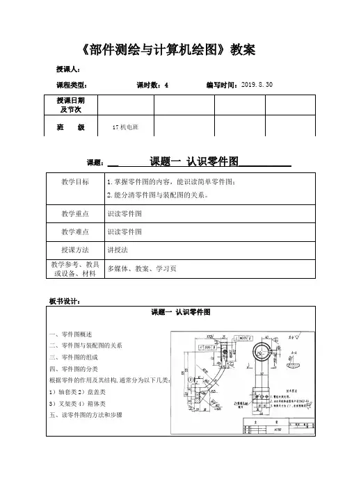 《部件测绘与计算机绘图》教案 课题一 认识零件图