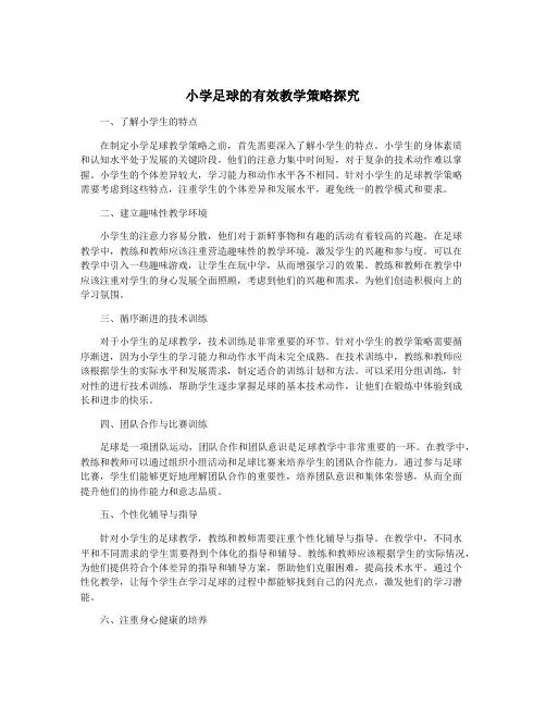小学足球的有效教学策略探究