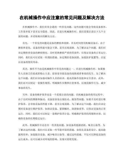 在机械操作中应注意的常见问题及解决方法
