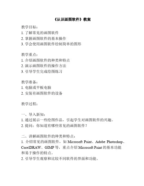 《认识画图软件》教案