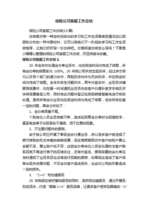 保险公司客服工作总结