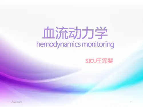 血流动力学PPT课件