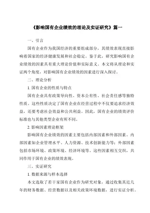 《2024年影响国有企业绩效的理论及实证研究》范文