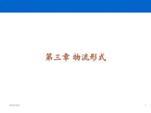 大学本科物流管理专业《物流学》标准课件 之 3  物流形式