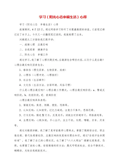 2023年学习《阳光心态  幸福生活》心得