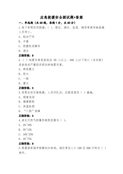 应急救援安全测试题+答案