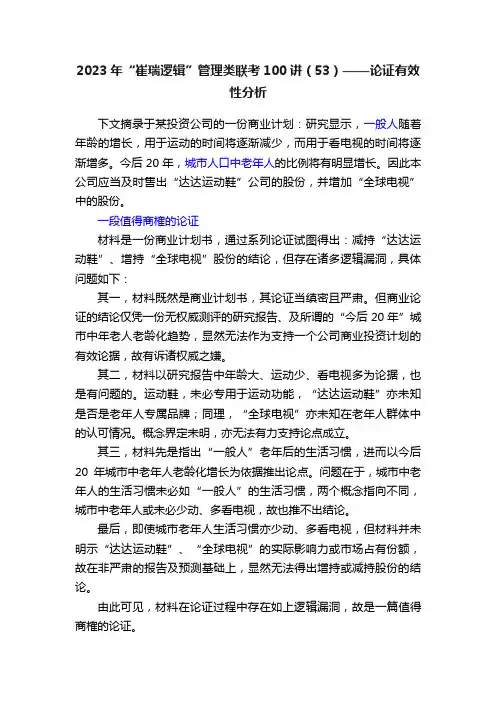 2023年“崔瑞逻辑”管理类联考100讲（53）——论证有效性分析