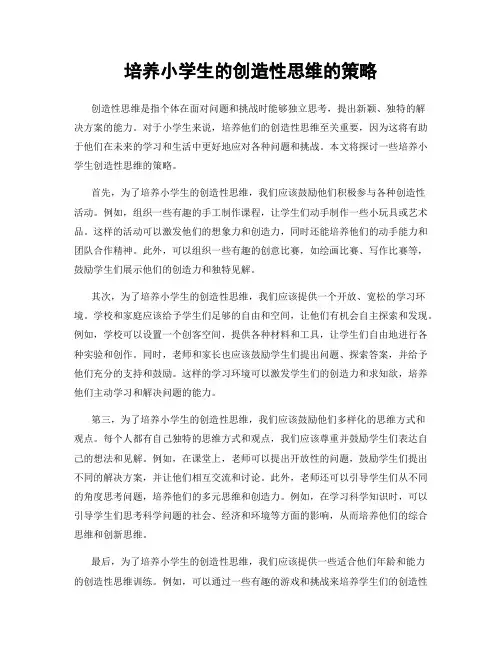 培养小学生的创造性思维的策略