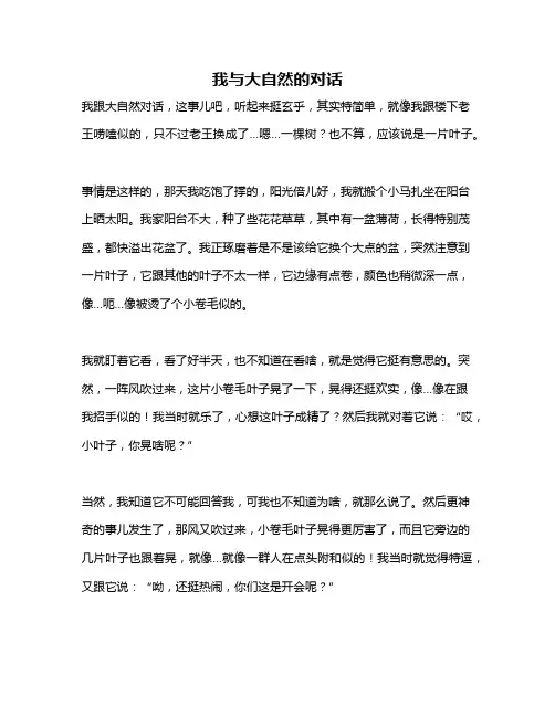 作文《我与大自然的对话》