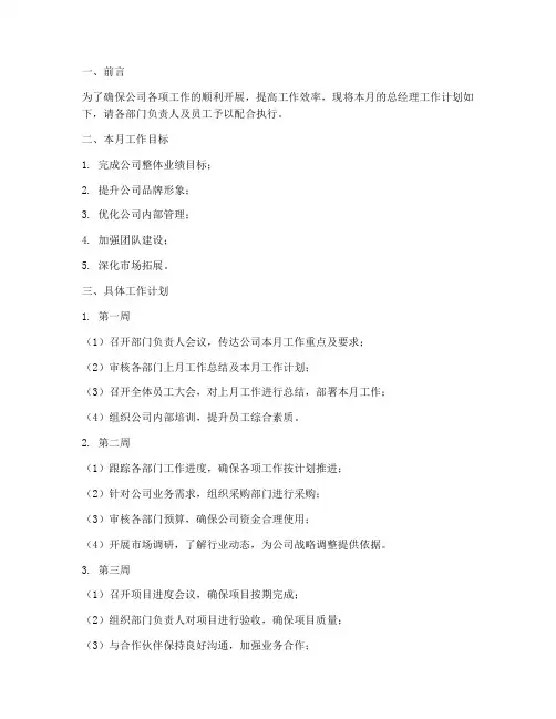 总经理月度工作计划模板