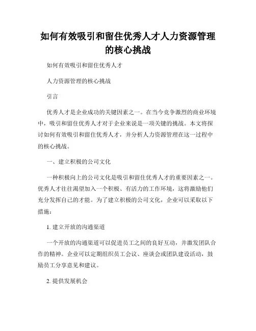 如何有效吸引和留住优秀人才人力资源管理的核心挑战