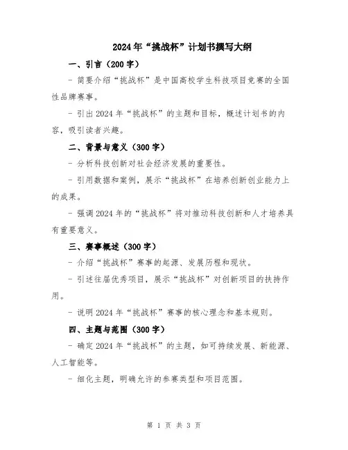 2024年“挑战杯”计划书撰写大纲